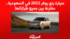 سيارة رنج روفر 2022 في السعودية