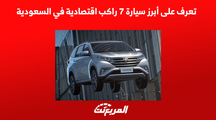 تعرف على أبرز سيارة 7 راكب اقتصادية في السعودية 1