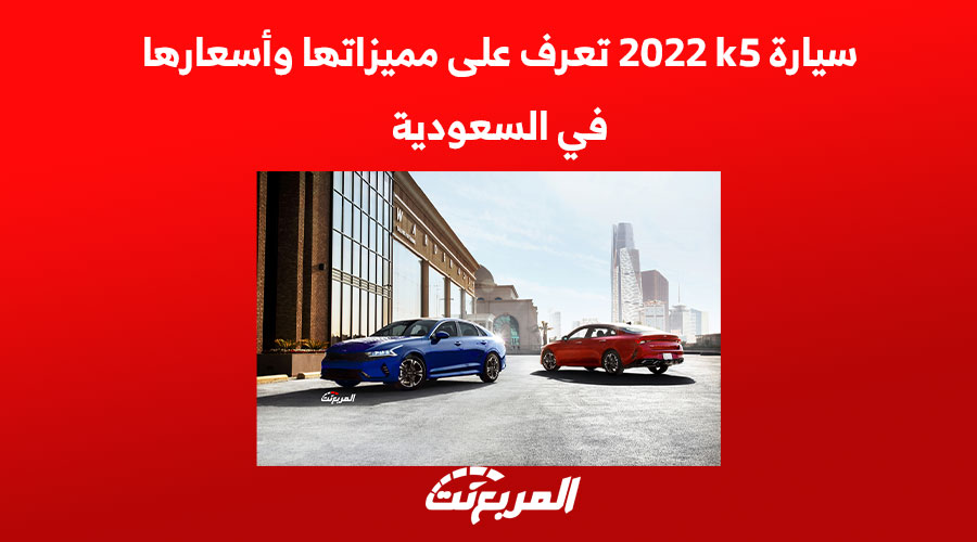 سيارة k5 2022 تعرف على مميزاتها وأسعارها في السعودية 1