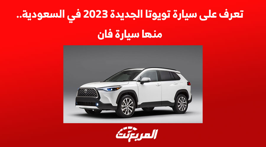تعرف على سيارة تويوتا الجديدة 2023 في السعودية.. منها سيارة فان 1