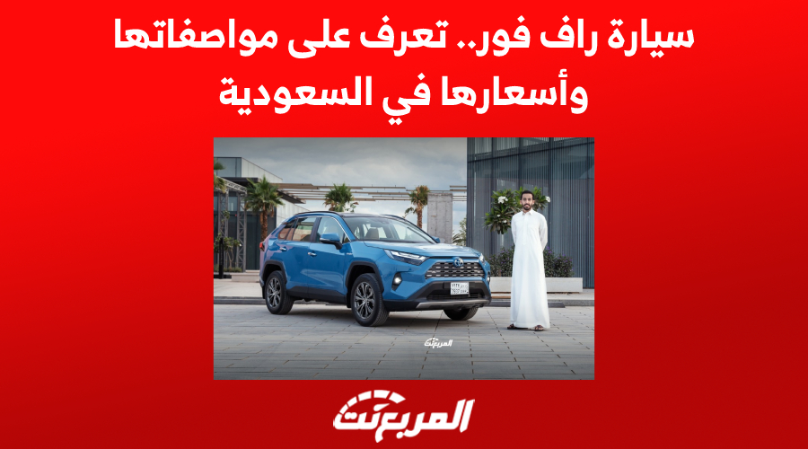 سيارة راف فور.. تعرف على مواصفاتها وأسعارها في السعودية 1