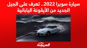 سيارة سوبرا 2022.. تعرف على الجيل الجديد من الأيقونة اليابانية