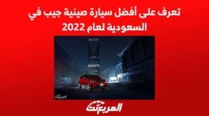 تعرف على أفضل سيارة صينية جيب في السعودية لعام 2022 3
