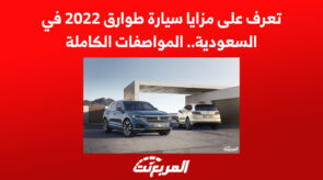 تعرف على مزايا سيارة طوارق 2022 في السعودية.. المواصفات الكاملة 3