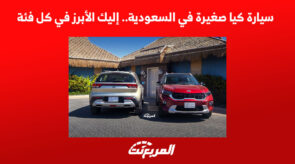 سيارة كيا صغيرة في السعودية.. إليك الأبرز في كل فئة