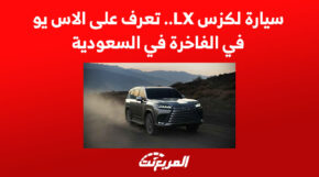 سيارة لكزس LX.. تعرف على الاس يو في الفاخرة في السعودية 2