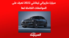 سيارة مازيراتي ليفانتي 2022 تعرف على المواصفات الكاملة لها 2