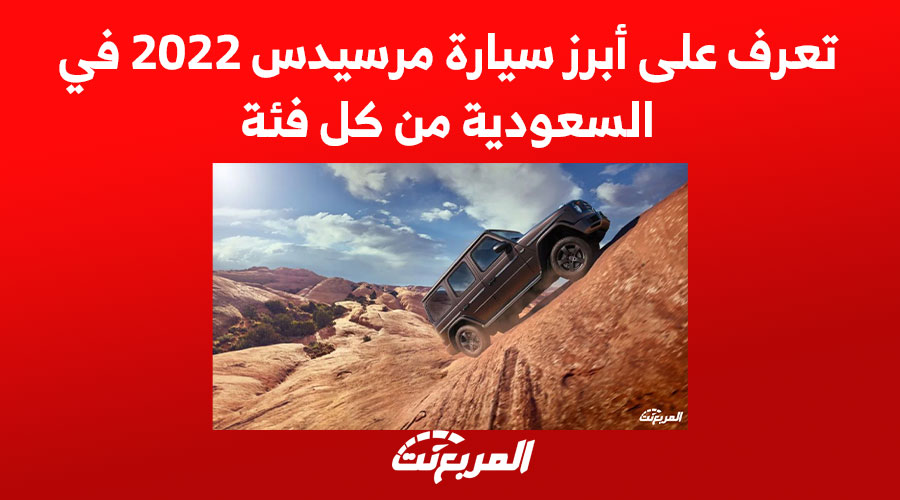 تعرف على أبرز سيارة مرسيدس 2022 في السعودية من كل فئة