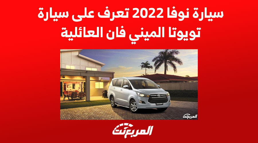 سيارة نوفا 2022 تعرف على سيارة تويوتا الميني فان العائلية 1