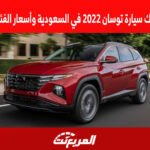 خيارات محرك سيارة توسان 2022 في السعودية وأسعار الفئات كاملة