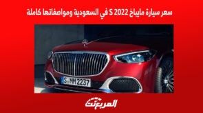 سعر سيارة مايباخ S 2022 في السعودية ومواصفاتها كاملة 5