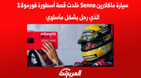 سيارة ماكلارين Senna خلدت قصة أسطورة فورمولا1 الذي رحل بشكل مأساوي 4
