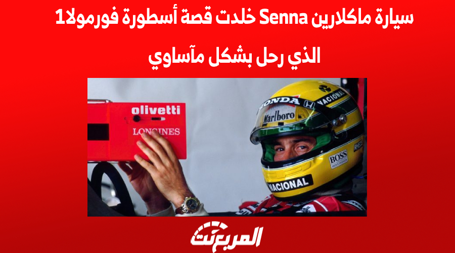 سيارة ماكلارين Senna خلدت قصة أسطورة فورمولا1 الذي رحل بشكل مأساوي
