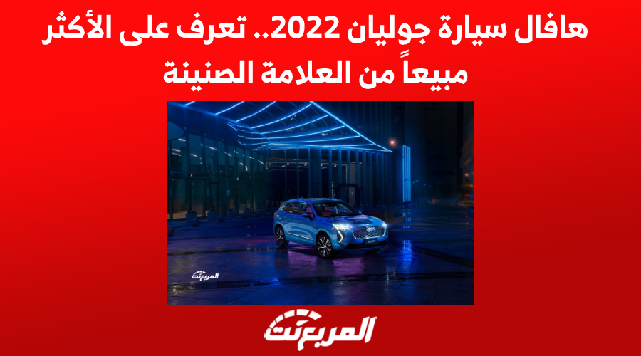 هافال سيارة جوليان 2022.. تعرف على السيارة الأكثر مبيعاً من العلامة الصينية 1