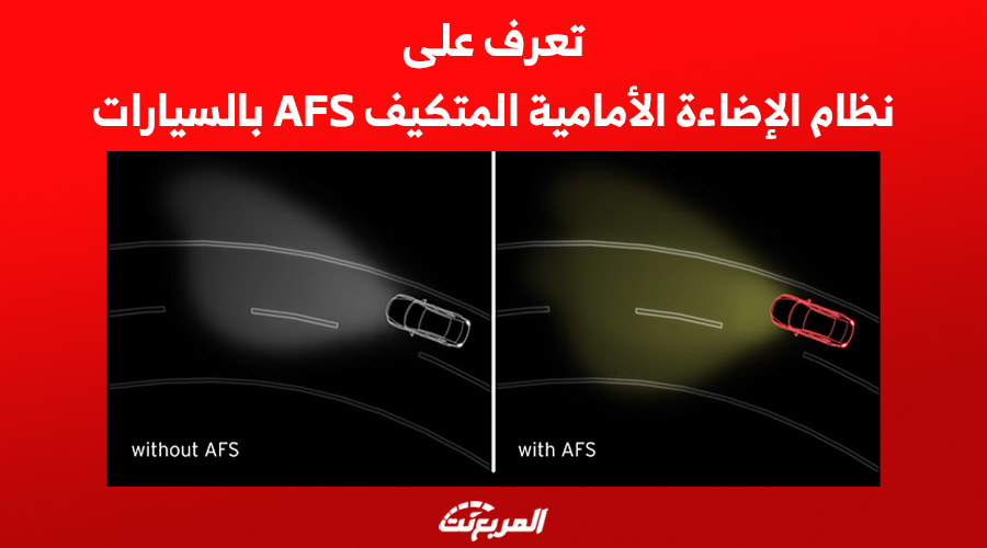 تعرف على نظام الإضاءة الأمامية المتكيف AFS بالسيارات 1