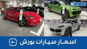 اسعار سيارات بورشه 2022 شاملة الضريبة بكل الفئات وجولة على #أسعار السيارات 1
