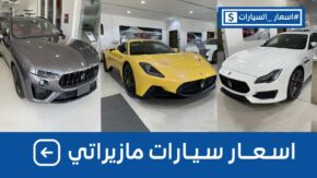 اسعار سيارات مازيراتي 2021 و2022 شاملة الضريبة بكل الفئات وجولة على #أسعار السيارات 3