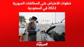 خطوات الاعتراض على المخالفات المرورية 2022 في السعودية