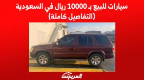 سيارات للبيع بـ 10000 ريال في السعودية (التفاصيل كاملة)