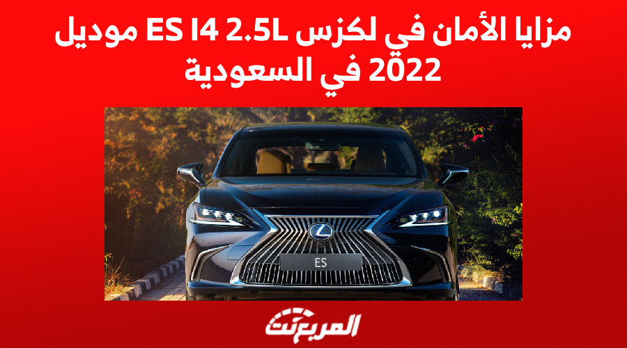 مزايا الأمان في لكزس ES I4 2.5L موديل 2022 في السعودية