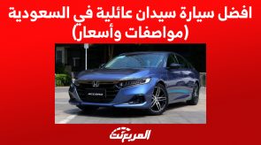 افضل سيارة سيدان عائلية في السعودية (مواصفات وأسعار)