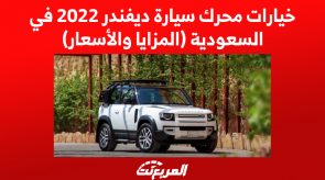 خيارات محرك سيارة ديفندر 2022 في السعودية (المزايا والأسعار)