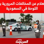استعلام عن المخالفات المرورية برقم اللوحة في السعودية