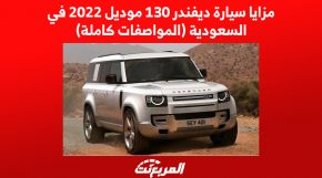 مزايا سيارة ديفندر 130 موديل 2022 في السعودية (المواصفات كاملة) 1