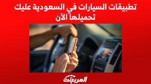 تطبيقات السيارات في السعودية عليك تحميلها الآن