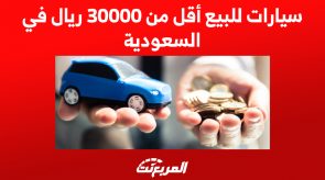 سيارات للبيع أقل من 30000 ريال في السعودية
