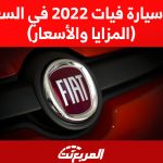 أفضل سيارة فيات 2022 في السعودية (المزايا والأسعار) 8