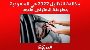 مخالفة التظليل 2022 في السعودية وطريقة الاعتراض عليها