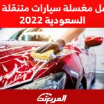 أفضل مغسلة سيارات متنقلة في السعودية 2022