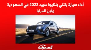 أداء سيارة بنتلي بنتايجا سبيد 2022 في السعودية وأبرز المزايا 3