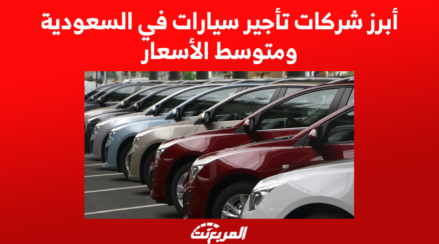 أبرز شركات تأجير سيارات في السعودية ومتوسط الأسعار