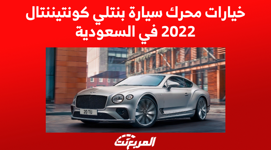 خيارات محرك سيارة بنتلي كونتيننتال 2022 في السعودية 9