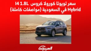 سعر تويوتا كورولا كروس I4 1.8L Hybrid في السعودية (مواصفات كاملة)