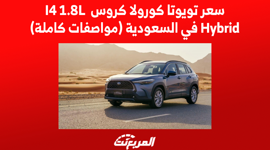 سعر تويوتا كورولا كروس I4 1.8L Hybrid في السعودية (مواصفات كاملة)