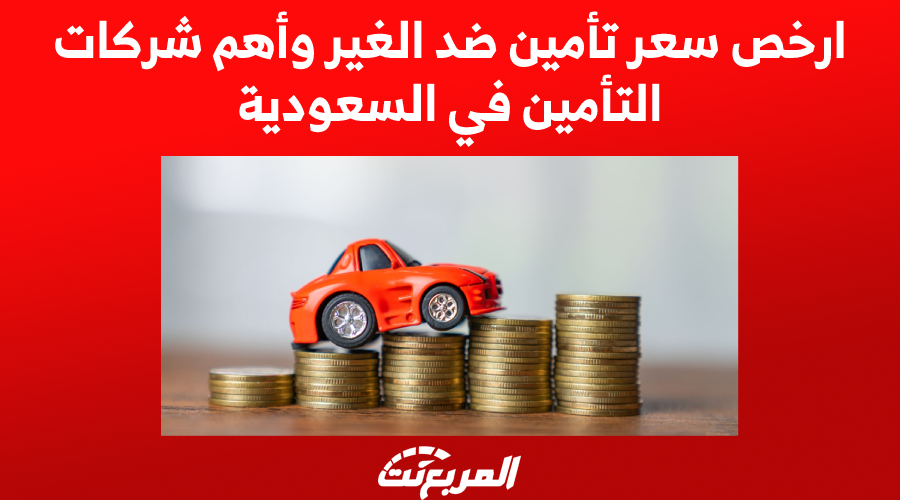 ارخص سعر تأمين ضد الغير وأهم شركات التأمين في السعودية