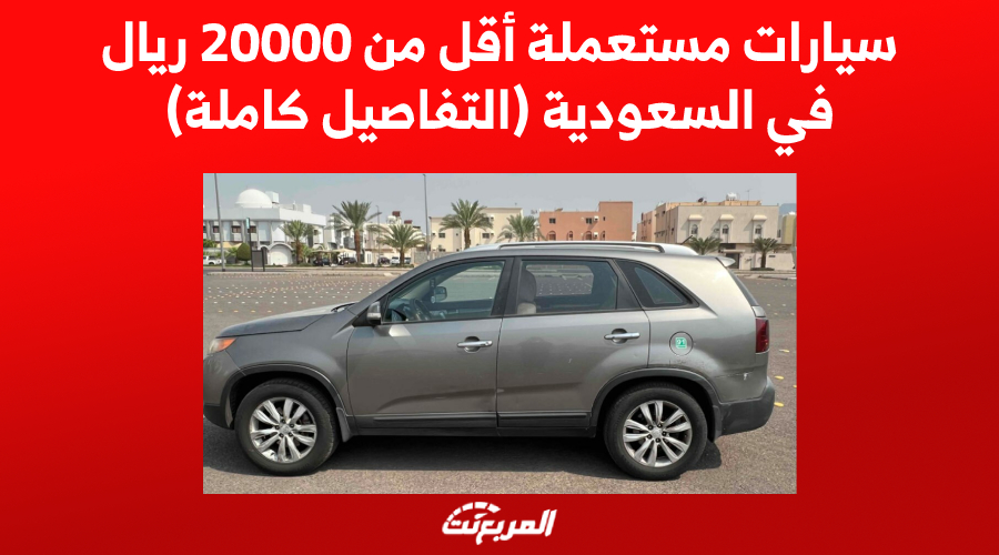 سيارات مستعملة أقل من 20000 ريال في السعودية (التفاصيل كاملة) 1