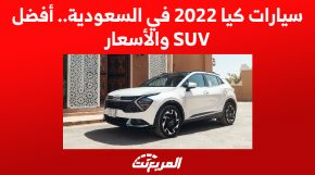 سيارات كيا 2022 - 2023 في السعودية.. أفضل SUV والأسعار 1