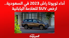 أداء تويوتا راش 2023 في السعودية.. ارخص SUV للعلامة اليابانية 4