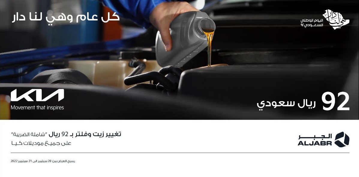 عرض الصيانة من كيا الجبر وكيل سيارات كيا بمناسبة اليوم الوطني السعودي 3
