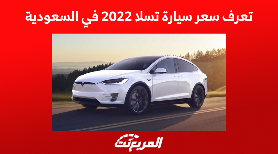 تعرف سعر سيارة تسلا 2022 في السعودية 1