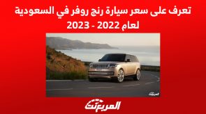 تعرف على سعر سيارة رنج روفر في السعودية لعام 2022 – 2023