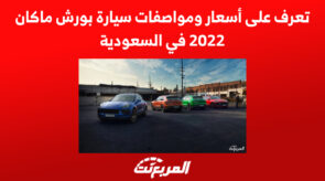 تعرف على أسعار ومواصفات سيارة بورش ماكان 2022 في السعودية 2