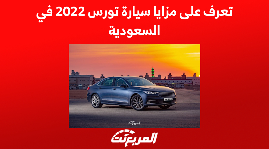 تعرف على مزايا سيارة تورس 2022 في السعودية 1