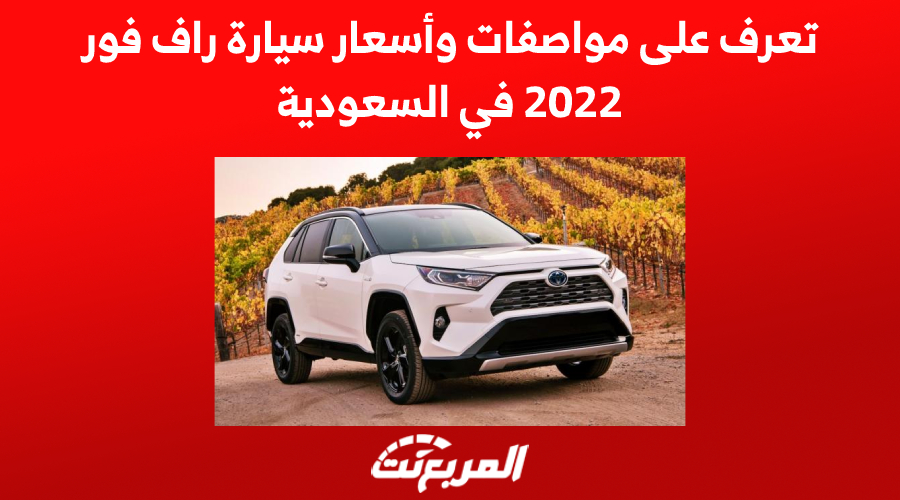 تعرف على مواصفات وأسعار سيارة راف فور 2022 في السعودية 1
