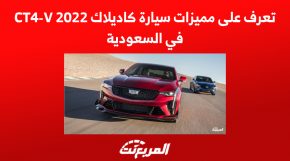 تعرف على مميزات سيارة كاديلاك CT4-V 2022 في السعودية 2