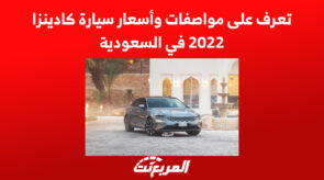 تعرف على مواصفات وأسعار سيارة كادينزا 2022 في السعودية 5